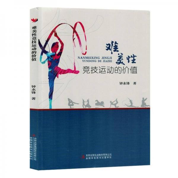 難美性競(jìng)技運(yùn)動(dòng)的價(jià)值研究