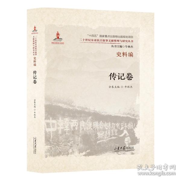 二十世纪东亚抗日叙事文献整理与研究丛书. 史料编.