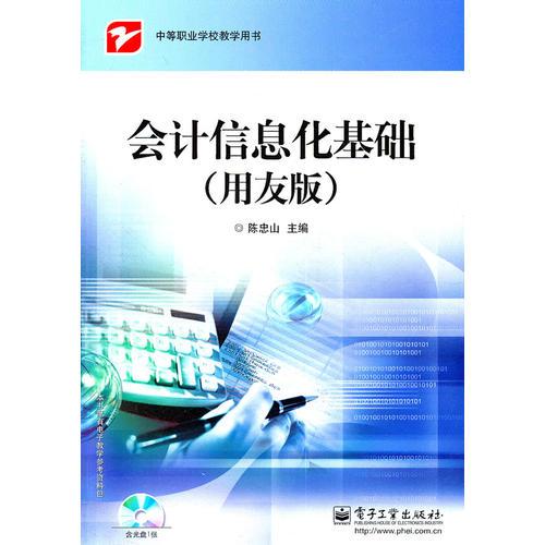 會(huì)計(jì)信息化基礎(chǔ)（用友版）