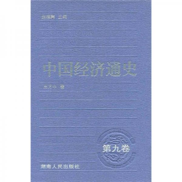 中國經(jīng)濟通史（第9卷）