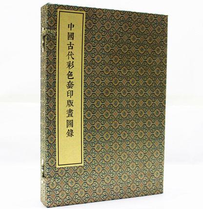 中國古代彩色套印版畫圖錄