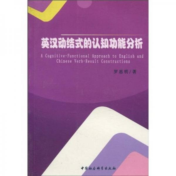 英漢動結(jié)式的認(rèn)知功能分析