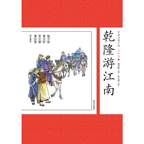 中國(guó)古典小說(shuō)少年版·乾隆游江南