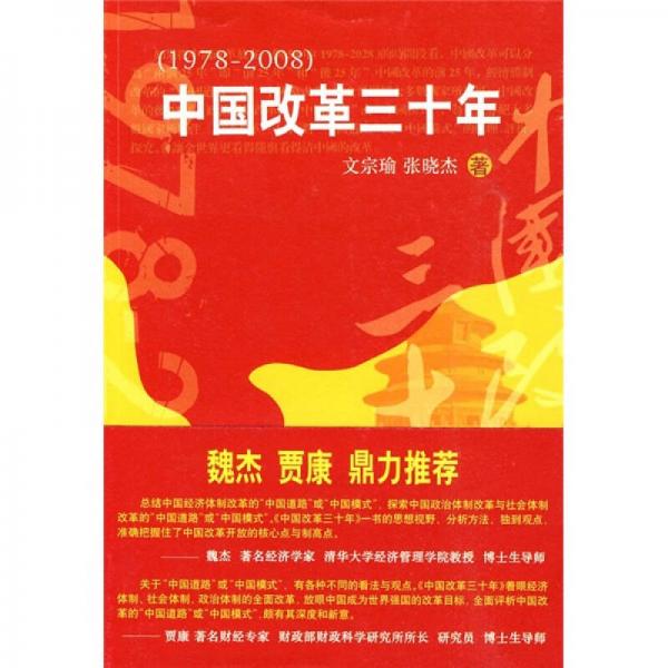 中国改革三十年（1978-2008）