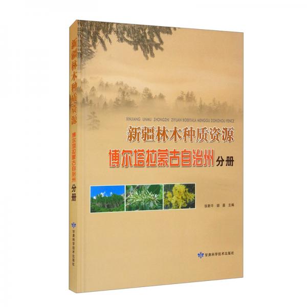新疆林木种质资源（博尔塔拉蒙古自治州分册）（精）