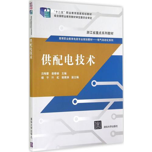 供配电技术（高等职业教育电类专业规划教材   电气自动化系列）