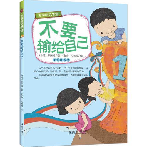 非常勵(lì)志學(xué)堂（美繪注音版）：不要輸給自己
