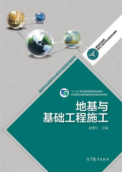 高等职业教育专业教学资源库建设项目规划教材：地基与基础工程施工