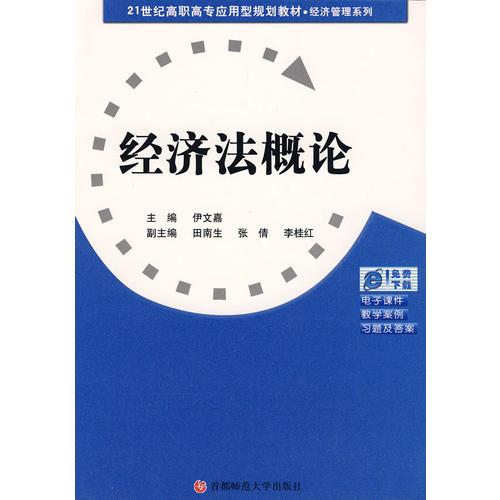 21世纪高职高专应用型规划教材.经济管理系列  经济法概论