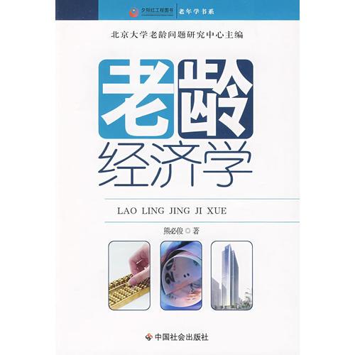 老齡經(jīng)濟(jì)學(xué)