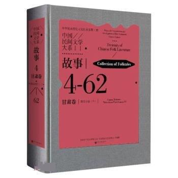 中国民间文学大系 故事 甘肃卷 陇东分卷(2) 民间故事  新华正版