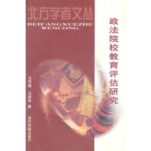政法院校教育評估研究