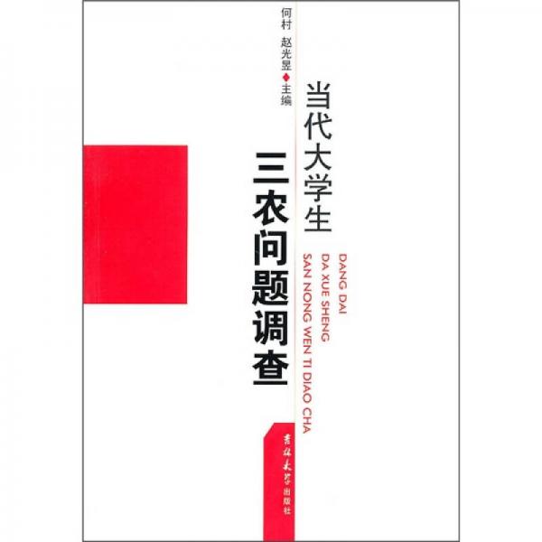 當代大學生三農(nóng)問題調(diào)查
