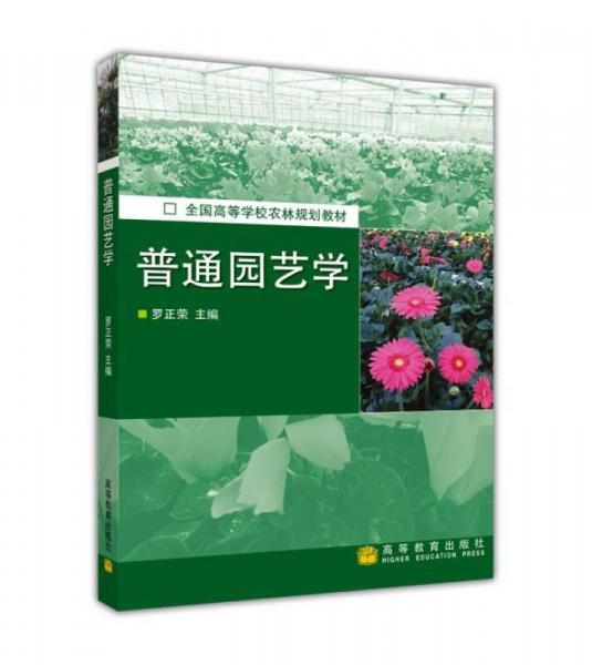 全國高等學(xué)校農(nóng)林規(guī)劃教材：普通園藝學(xué)