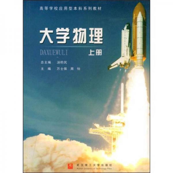 ：大學(xué)物理（上）