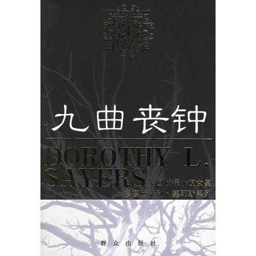 九曲丧钟：九曲丧钟