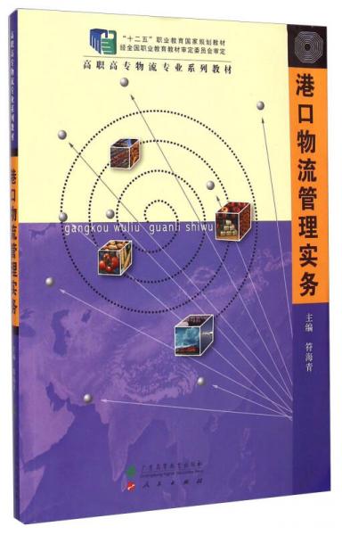港口物流管理實(shí)務(wù)/高職高專物流專業(yè)系列教材