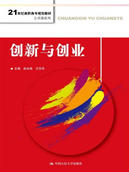 创新与创业(21世纪高职高专规划教材·公共课系列)