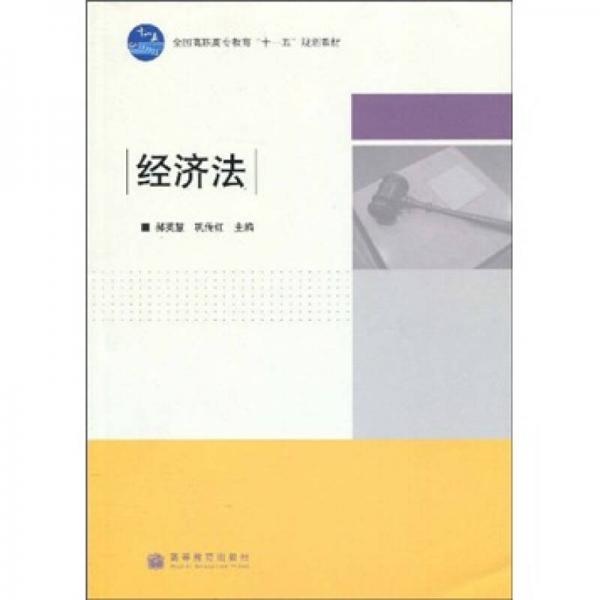 全國高職高專教育“十一五”規(guī)劃教材：經濟法