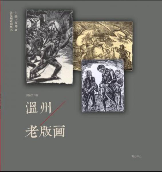 老溫州系列叢書：溫州老版畫