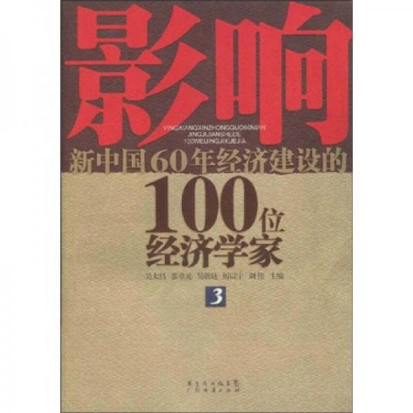 影響新中國60年經(jīng)濟建設(shè)的100位經(jīng)濟學(xué)家3
