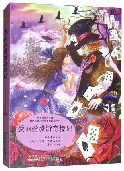 愛(ài)麗絲漫游奇境記/世界兒童文學(xué)名著彩圖全譯本·小樹(shù)苗經(jīng)典文庫(kù)