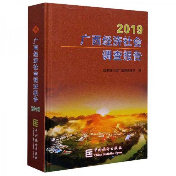 广西经济社会调查报告（2019）