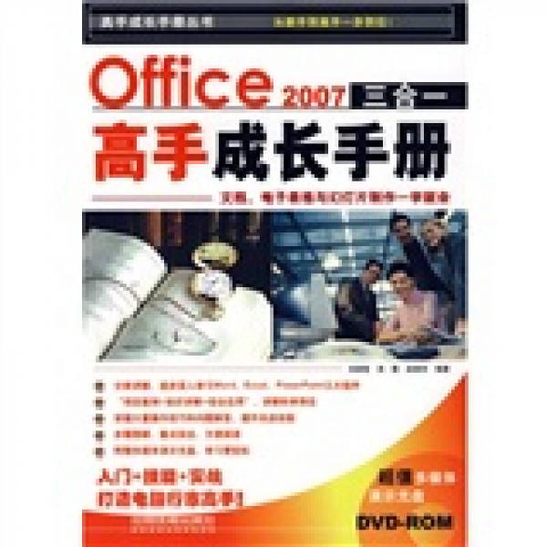 Office 2007三合一高手成長手冊