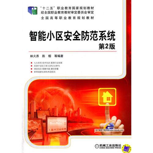 智能小區(qū)安全防范系統(tǒng) 第2版