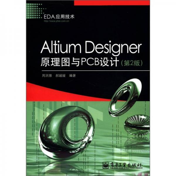 EDA应用技术：Altium Designer原理图与PCB设计（第2版）