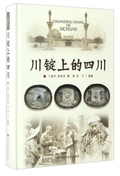 川錠上的四川