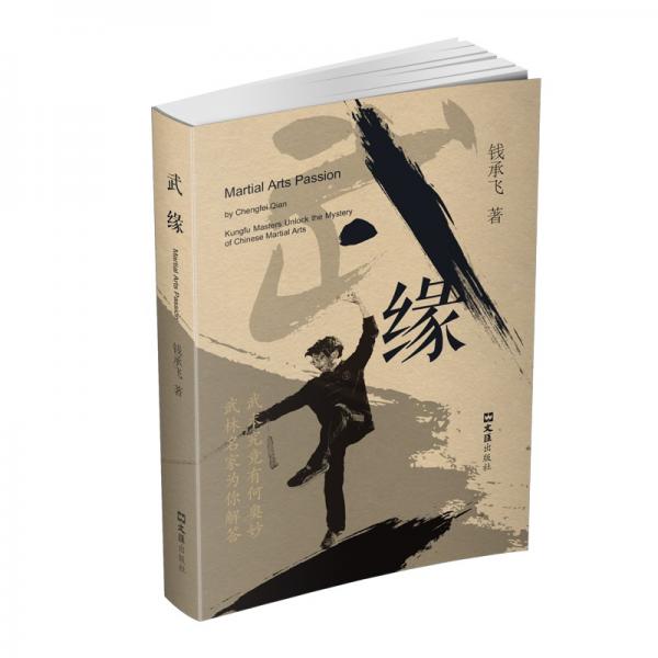 武緣