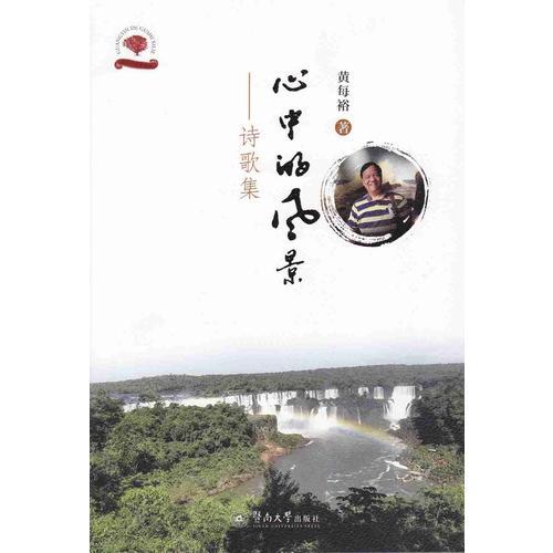 心中的風景：詩歌集（光陰的故事系列）