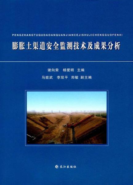 膨脹土渠道安全監(jiān)測技術(shù)及成果分析