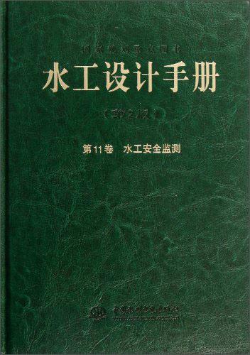 水工設計手冊. 第11卷. 水工安全監(jiān)測