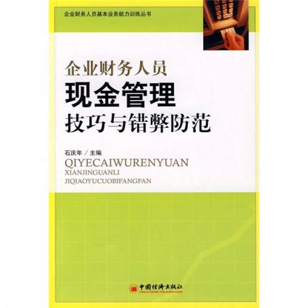 企業(yè)財務(wù)人員基本業(yè)務(wù)能力訓練：企業(yè)財務(wù)人員現(xiàn)金管理技巧與錯弊防范