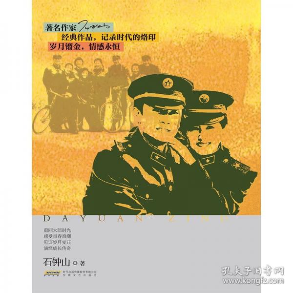 大院子（作家、编剧、影视制作人石钟山“岁月镏金”系列，重回大院时光 感受青