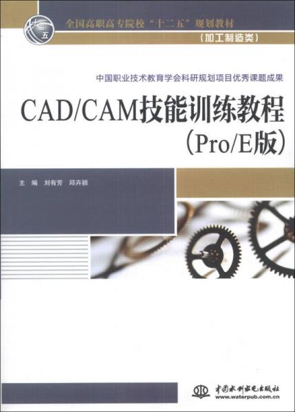 CAD/CAM技能訓(xùn)練教程（Pro/E版）/全國(guó)高職高專(zhuān)院?！笆濉币?guī)劃教材·加工制造類(lèi)