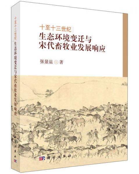 十至十三世紀(jì)生態(tài)環(huán)境變遷與宋代畜牧業(yè)發(fā)展響應(yīng)