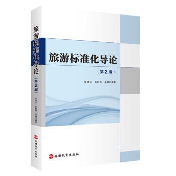 旅游標(biāo)準(zhǔn)化導(dǎo)論（第2版）