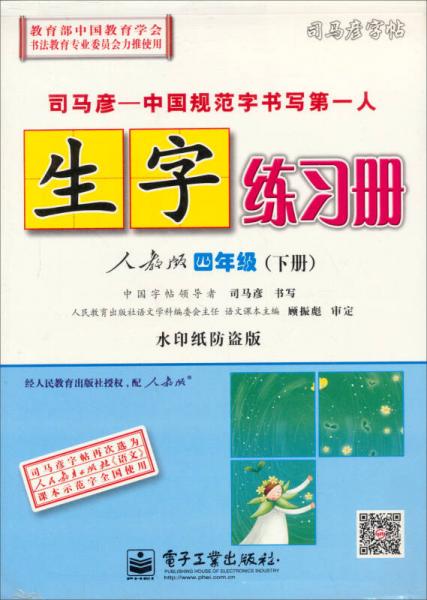 司马彦字帖·生字练习册：4年级（下）（人教版）（水印纸防伪版）