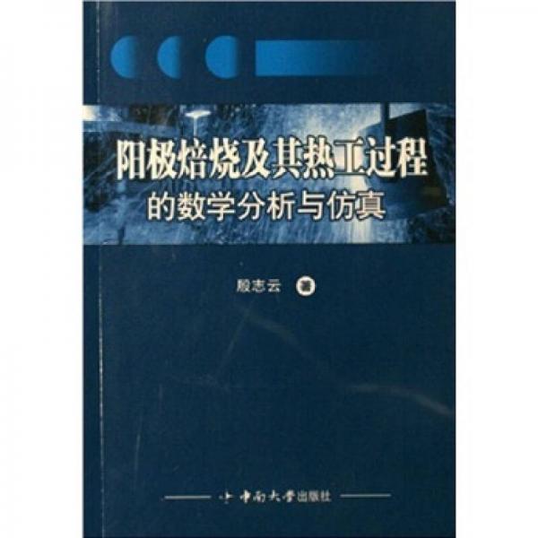 陽極焙燒及其熱工過程的數(shù)學(xué)分析與仿真