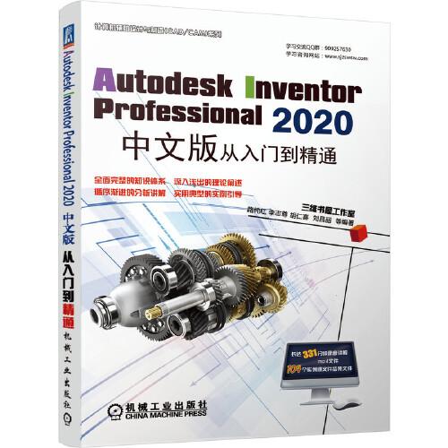 Autodesk Inventor Professional 2020中文版从入门到精通