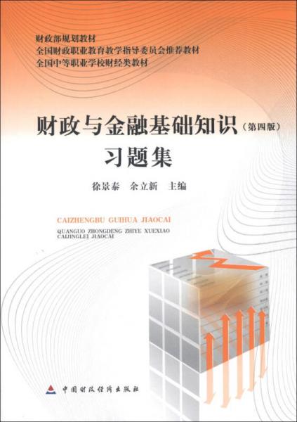 財政部規(guī)劃教材·全國中等職業(yè)學(xué)校財經(jīng)類教材：財政與金融基礎(chǔ)知識習(xí)題集（第4版）