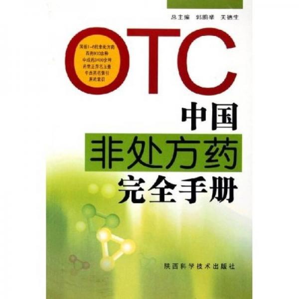 中國非處方藥完全手冊