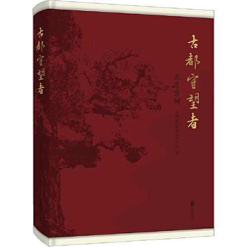 古都守望者：北京古樹