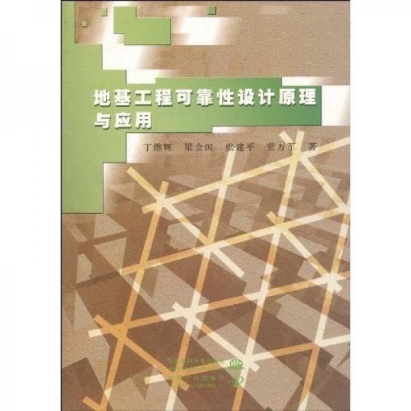 地基工程可靠性設計原理與應用
