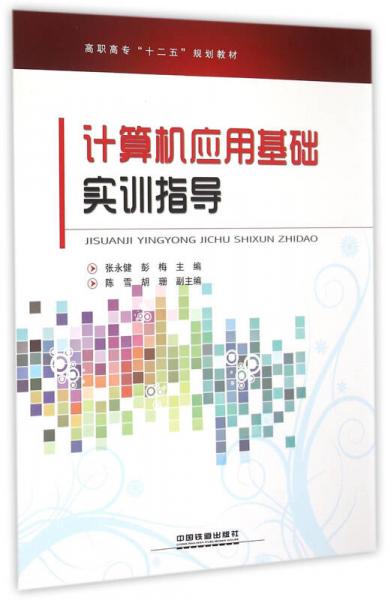 計算機(jī)應(yīng)用基礎(chǔ)實(shí)訓(xùn)指導(dǎo)