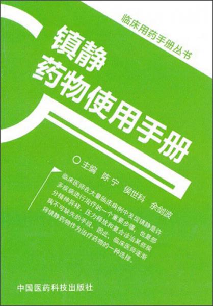 臨床用藥手冊(cè)叢書：鎮(zhèn)靜藥物使用手冊(cè)