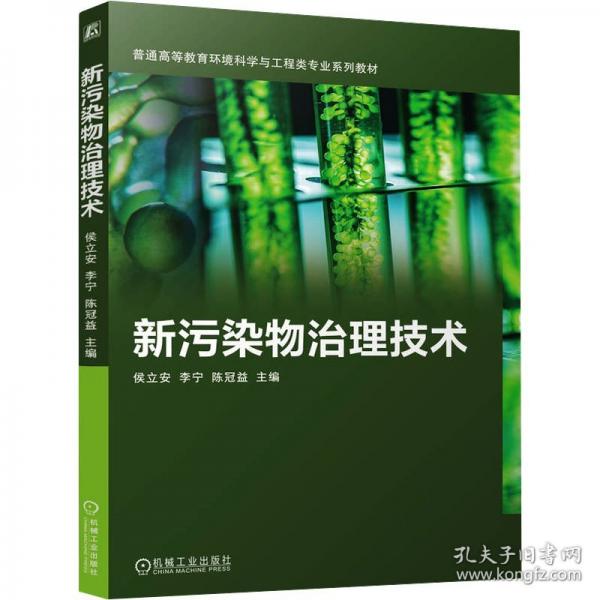 新污染物治理技术